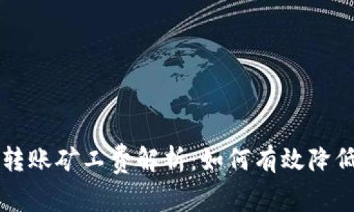 tpWallet转账矿工费解析：如何有效降低交易成本
