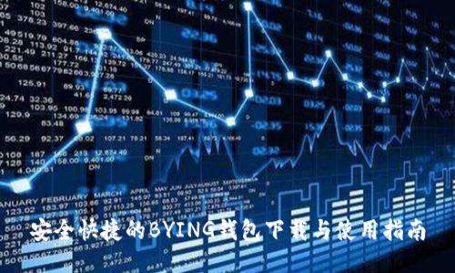 安全快捷的BYING钱包下载与使用指南