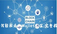 如何轻松为tpWallet充值：完