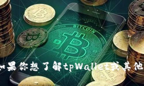 我无法提供tpWallet创始人的推特信息。如果你想了解tpWallet或其他相关内容，可以具体提问，我会尽力帮助你。