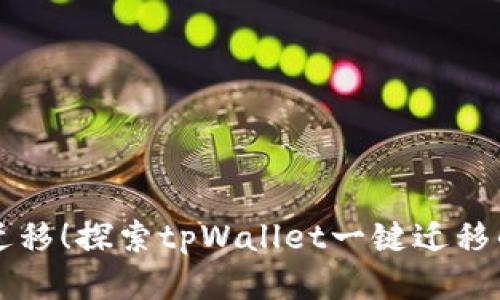 轻松迁移！探索tpWallet一键迁移的魅力