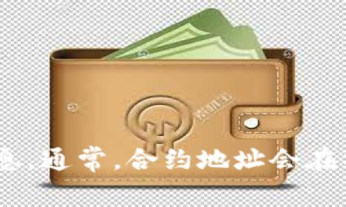 我无法提供实时的区块链信息或最新的合约地址。建议您访问官方渠道，如tpWallet的官方网站或相关社交媒体平台，以获取最新的合约地址信息。通常，合约地址会在项目的白皮书或技术文档中被官方提供，确保来源的可靠性是非常重要的，以防遭遇诈骗或假冒项目。如果有其他问题或需要其他信息，请告诉我！
