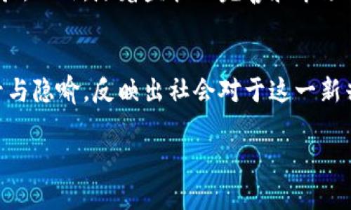 以下是您所需的、关键词和详细介绍内容的结构。

tiaoti解读加密货币文化：电影海报中的隐喻与符号/tiaoti

加密货币, 电影海报, 文化隐喻/guanjianci

引言
随着加密货币的兴起，它不仅改变了金融体系，同时也影响了流行文化。从电影到艺术，加密货币已经成为一种新的文化符号。尤其是在电影海报中，加密货币常常以隐喻或直接的方式体现出来，反映出对这一新兴事物的态度和思考。本文将详细分析一些与加密货币相关的电影海报，探讨其设计背后的文化意义以及所传达的信息。

加密货币的兴起与文化影响
在过去十年，加密货币的崛起引发了全球范围内的关注。比特币、以太坊等数字货币不仅在金融市场上产生了巨大波动，更影响了社会各个层面。许多电影开始聚焦这一主题，通过故事情节、角色塑造和视觉表达来反映加密货币对人类生活的影响。
电影海报作为电影传播的重要媒介，承载了影片的主题、情感和观众的第一印象。加密货币相关的电影海报在设计上常常融入数字货币的图标、区块链元素或科技感十足的视觉效果，增强观众的好奇心。

电影海报中的隐喻与符号
分析电影海报时，我们可以从多个角度去挖掘它所包含的隐喻与符号。下列几个方面常常在加密货币电影海报中出现：
1. 视觉元素
许多加密货币相关的电影海报会使用视觉元素来象征技术革新，比如电路图、数字代码等，这些元素不仅代表了数字货币的技术基础，也传达出数码时代进步的感觉。

2. 社会评论
有些电影海报可能通过暗示或直接的方式对加密货币的潜在风险作出评论，例如海报中消失的金钱、被锁住的比特币等，都在提醒观众关注虚拟货币世界的阴暗面。

3. 人物表现
在许多加密货币题材的影片中，主角往往是身处于技术与道德抉择中的角色。海报中人物的表现、姿态和表情都会传达出特定的情感和态度，这不仅影射出他们的内心挣扎，也象征着对加密货币世界的复杂看法。

具体案例分析
美国电影《加密货币之战》（Crypto Battle）便是一个值得提及的例子。它讲述了在加密货币崛起过程中，传统金融机构与数字货币之间的权力斗争。影片海报的设计通过大量的数据流、锁住的受害者形象，表现出在这个科技与金融交织的世界中，不同利益群体的碰撞和资本游戏。

海报设计解析
在海报中，显著的中央图形是一个巨大的比特币，与背景中的阴影银行大厦形成鲜明对比。这不仅渲染了数字货币的强烈存在感，也象征着对传统金融的挑战。海报色调多使用深色，传递出紧张和神秘的氛围。

相关问题讨论

问题一：加密货币电影如何影响公众对数字货币的认知？
加密货币的兴起伴随着复杂的社会情感与经济现象。一方面，电影通过生动的故事情节和鲜明的人物设定，让公众更直观地了解数字货币的运作机制及其潜在风险。另一方面，这些影视作品也可能因戏剧化处理而夸大某些特征，造成误导。一些影片可能将数字货币描绘成致富的捷径，误导大众忽略其本质的复杂性和风险。

问题二：加密货币电影中的伦理和法律问题
加密货币的无国界特性造成了许多法律与伦理的灰色地带。电影中往往会探讨非法交易、洗钱、金融欺诈等问题。通过对主角面临道德抉择的描绘，观众能更好地理解加密货币带来的伦理挑战以及社会对这一新兴技术的监管反应。

问题三：文化背景如何影响加密货币电影的主题和表现？
不同国家的电影可能在加密货币题材上呈现出差异化的视角与主题，这与当地文化背景、经济形势和科技发展阶段密切相关。例如，在某些地区，加密货币被视为反抗体制的工具，而在另外一些国家，则被视为经济复兴的希望。这些文化角度的多样性丰富了加密货币电影的表现，从而影响了其叙述方式与观众接受度。

问题四：未来的加密货币电影将会朝哪个方向发展？
随着技术的不断发展，未来的加密货币电影可能更加倾向于科幻元素，融合虚拟现实（VR）、增强现实（AR）等先进技术，为观众呈现更为沉浸的观影体验。此外，随着监管的完善和市场的逐渐成熟，相关电影可能会更加关注社会责任、金融教育等方面，使观众更全面地理解加密货币的影响。

结论
加密货币电影在表达文化认同、社会态度方面具有独特的力量。通过电影海报的分析，我们可以看到这些作品如何在视觉艺术中融入加密货币的符号与隐喻，反映出社会对于这一新兴现象的多元看法。随着技术的发展，相信未来会涌现更多富有创造性的加密货币题材电影，在文化中继续发光发热。

此内容为概要，若需要更详细的文本，请确认并提供更多具体需求或片段以便扩展。