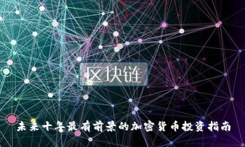 未来十年最有前景的加密货币投资指南