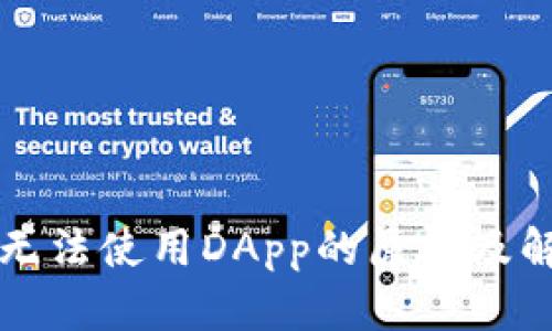 : tpWallet无法使用DApp的原因及解决方案解析