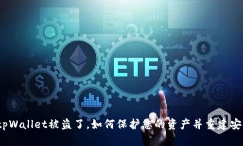  tpWallet被盗了，如何保护您的资产并重建安全