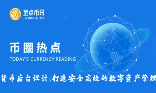 加密货币后台设计：打造安全高效的数字资产管理系统
