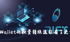   轻松掌握tpWallet批量转账