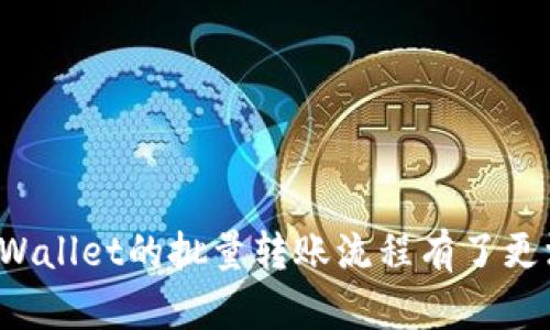   轻松掌握tpWallet批量转账技巧，你的资金管理！ / 
 guanjianci tpWallet,批量转账,资金管理 /guanjianci 

引言
在数字货币日益普及的今天，如何高效地管理资产成为了每个数字货币用户的必修课。tpWallet作为一款热门的数字钱包，拥有多种实用功能，尤其是批量转账功能，能够大大提升用户的转账效率。本文将详细介绍tpWallet的批量转账功能，提供具体的步骤和技巧，帮助用户实现资产的有效管理。

什么是tpWallet？
tpWallet是一款功能强大的数字钱包，支持多种主流数字货币的存储、转账和交易。它不仅支持基本的数字资产管理，还提供了备份与恢复、资产统计、行情查询等功能，让用户可以更加方便地管理自己的数字资产。同时，tpWallet注重用户体验，界面简洁、操作方便，非常适合初学者和资深用户。

tpWallet的批量转账功能简介
批量转账是tpWallet的一项重要功能，适合那些需要进行多笔转账的用户。通过批量转账，用户可以将多个地址的转账请求集中处理，一次性完成，避免了单笔转账的繁琐操作。尤其是对于企业用户，批量转账可以节省大量时间，提高资金周转效率。此外，tpWallet还提供了一些安全保障措施，确保转账过程的安全性。

如何在tpWallet进行批量转账
以下是使用tpWallet进行批量转账的具体步骤：

h4步骤一：打开tpWallet/h4
首先，在您的设备上打开tpWallet应用，确保您的钱包已经设置好并能够正常使用。如果您还没有安装tpWallet，请前往官方网站或应用商店下载并安装。

h4步骤二：登录钱包/h4
输入您的钱包地址和相关密码，登录到您的tpWallet账户。如果您使用的是助记词或私钥登录，请确保您输入的信息无误。

h4步骤三：进入转账页面/h4
成功登录后，找到界面上的“转账”或“发送”按钮，点击进入转账页面。在此页面，您会看到单笔转账和批量转账的选项。

h4步骤四：选择批量转账/h4
点击“批量转账”选项，系统会引导您进入批量转账的设置页面。在这里，您需要填写收款地址及相应的转账金额。

h4步骤五：输入转账信息/h4
您可以通过手动输入或导入CSV文件的方式，批量添加收款地址和金额。确保每一个地址的信息都正确无误，因为一旦转账完成，资金将无法恢复。

h4步骤六：确认转账信息/h4
在提交转账前，仔细检查每一个收款地址及对应的金额。如果一切无误，继续点击“确认转账”。

h4步骤七：输入交易密码/h4
为了保障用户的资金安全，tpWallet会要求您输入交易密码。输入后点击“确认”，即可完成批量转账操作。

h4步骤八：查看转账状态/h4
转账成功后，您可以在“交易记录”中查看批量转账的状态，包括每笔转账的确认情况和对应的区块链记录。

批量转账的优缺点
了解批量转账的优缺点，可以帮助用户更好地利用这一功能。

h4优点/h4
1. 批量处理：一次性处理多个转账请求，节省时间和精力。
2. 提高效率：减少了手动输入的错误，提高了转账的准确性。
3. 适合企业使用：对于需要频繁转账的企业来说，Batch Transfer功能提升了资金周转效率。

h4缺点/h4
1. 风险集中：一旦批量转账出现错误，可能会导致同一时间内多笔转账出错，损失较大。
2. 需要确认：用户需要仔细检查每一个转账信息，错误的收款地址将导致资金无法找回。
3. 相对复杂：对于初学者，批量转账的操作流程可能略显复杂。

可能遇到的问题及解决方案

h4问题一：如何确保批量转账的安全性？/h4
批量转账虽然高效，但它也存在一定的安全风险。要确保批量转账的安全性，用户可以采取以下措施：

1. 双重确认：在提交批量转账之前，务必对所有的转账信息进行双重确认，确保所有的收款地址和金额输入正确。

2. 使用官方渠道：确保您下载的tpWallet是官方版本，避免使用来历不明的应用，防止被黑客攻击。

3. 设定交易密码：在钱包设置中设定强密码，并定期更换，提高账户的安全性。

4. 网络环境：在进行大额转账时，尽量在安全的网络环境下进行，避免使用公共Wi-Fi，而是采用私密的、有安全保障的网络环境。

5. 查看交易记录：转账后及时查看交易记录，确认资金是否到账，保障资金安全。必要时可以与收款地址进行沟通，确保资金已经成功接收。

h4问题二：如果转账失败了怎么办？/h4
转账失败的原因可能包括网络延迟、Gas Fee不足、错误地址等。遇到转账失败的情况，用户可以采取以下步骤解决：

1. 检查网络状态：确认网络连接是否正常，若网络不稳定可以尝试更换网络环境。

2. 检查地址：再次确认收款地址是否准确，确保没有输入错误。

3. 调整Gas Fee：在以太坊或其他需要Gas Fee的网络中，适时调整手续费，提高交易成功的几率。

4. 查看交易状态：登录区块链浏览器，输入自己的交易hash，查看交易状态。如果显示为“Pending”，则需耐心等待网络确认；如果显示为“Failed”，则注意提示信息，检查原因。

5. 技术支持：如以上方法仍不能解决，可联系tpWallet客服技术支持，寻求专业帮助。

h4问题三：批量转账有什么限制？/h4
tpWallet的批量转账功能虽然强大，但根据不同的用户需求和系统设计，仍可能存在一些限制，主要包括：

1. 地址数量限制：不同版本的tpWallet对批量转账的地址数量可能有限制，一般来说在几十到几百个地址之间。具体数字可以根据软件更新情况进行确认。

2. 金额限制：单笔转账金额和批量转账总金额可能会有上限，特别是在进行法币兑换或跨链转账时，更应注意此限制。

3. 交易费用：批量转账涉及的交易手续费会相对较高，需要事先计算好相关费用，避免余额不足导致转账失败。

4. 区块链网络状态影响：如果区块链网络拥堵，转账时间可能会延长，因此需要避开网络高峰期。

h4问题四：如何选择合适的批量转账时间？/h4
选择合适的批量转账时间，可以有效提高转账的效率，降低交易成本，用户可以考虑以下因素：

1. 网络状况：在低峰期进行转账可以有效降低Gas Fee，节省手续费。从区块链浏览器查看当前网络交易情况，选择最优时机进行转账。

2. 资金流动性：在资金流动性充足时进行转账，避免在资金紧张时操作，从而造成不必要的风险。

3. 时间规划：提前规划转账时间，避免临时处理可能带来的错误和风险。同时，适当留出转账确认时间，避免因为延误导致的资金管理问题。

4. 关注市场信息：及时关注数字货币市场行情，尤其是与资产相关的重大事件，如项目上线、合约到期等，确保在有利的时间点进行资金划转。

总结
tpWallet的批量转账功能为用户提供了一种高效的资金管理方式，尽管在操作中需要用户格外小心，以避免失误。通过对本文的阅读，用户应对tpWallet的批量转账流程有了更深入的了解，同时也能有效应对可能出现的问题。希望通过这些介绍，用户能够最大限度地利用tpWallet的功能，实现资产管理的高效化和便捷化。