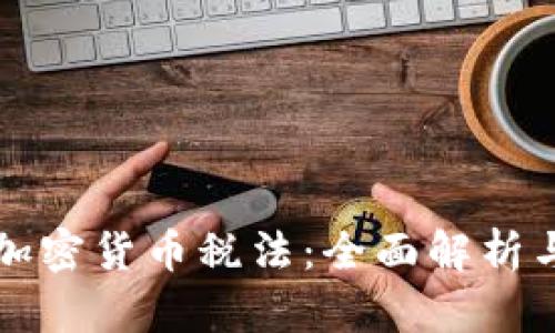 韩国加密货币税法：全面解析与前瞻