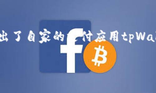 在这个数字化时代，电子支付正日益成为我们日常生活的重要组成部分。华为凭借各项技术创新与强大的品牌影响力，推出了自家的支付应用tpWallet。虽然tpWallet提供了便捷的支付解决方案，但有时用户会遇到无法打开tpWallet应用的问题，这究竟是怎么回事呢？

华为手机tpWallet薄饼打不开的原因与解决方案