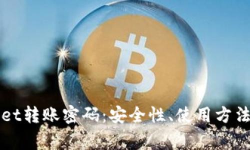 解密tpWallet转账密码：安全性、使用方法与常见问题