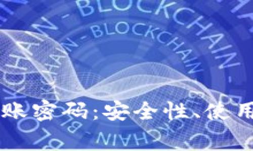 解密tpWallet转账密码：安全性、使用方法与常见问题