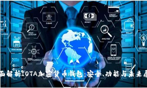 全面解析IOTA加密货币钱包：安全、功能与未来展望