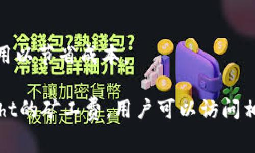 矿工费是与区块链网络中交易相关的费用，通常由用户在将交易添加到区块链时支付，以激励矿工处理和确认这些交易。至于tpWalletht的矿工费，具体费率可能会因网络状况和交易类型而变化。一般来说，矿工费的计算方式主要与以下几个因素有关：

1. **网络拥堵情况**：当网络流量大时，矿工费通常会上升，因为用户需要支付更高的费用以吸引矿工处理他们的交易。

2. **交易数据大小**：交易的复杂性和数据量也会影响手续费。较大的交易一般需要支付更高的矿工费。

3. **用户设置的费率**：一些钱包允许用户自定义矿工费，用户可以选择支付更高的费用以加速交易确认，或者支付较低的费用以节省成本。

通常，矿工费用以每字节的费用展示，因此在决定手续费时，可以考虑标准费用以及网络推荐的默认费用。为准确了解tpWalletht的矿工费，用户可以访问相关区块链的服务网站或应用，查看当前的费用参考和网络状态。为了确保您的交易及时被确认，建议参考最新的矿工费用数据。