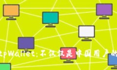 探索tpWallet：不仅仅是中国