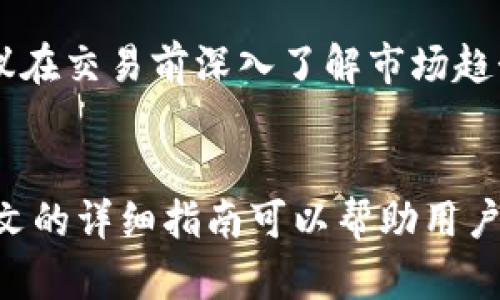 如何通过tpWallet将数字货币安全提币到欧意平台

bianji
tpWallet, 提币, 欧意/guanjianci

引言
随着数字货币的普及，越来越多的用户开始使用钱包和交易平台进行交易。其中，tpWallet作为一款知名的数字货币钱包，因其安全性和用户友好的界面而受到许多投资者的青睐。而欧意（Ouyi）作为一个流行的数字货币交易平台，不仅提供多种数字货币的交易，还具备良好的流动性和用户口碑。如何将tpWallet中的资产安全快速地提币到欧意呢？本文将对此进行详细介绍，并回答相关问题。

tpWallet简介
tpWallet是一款功能强大的数字货币钱包，支持多种主流数字货币的存储与管理。它不仅提供了安全的私钥管理，还支持多种链的资产管理功能，用户可以方便地实现一键转账、提币等操作。tpWallet的用户界面设计直观，使得即使是新手用户也能快速上手。

欧意平台简介
欧意（Ouyi）是一家提供数字货币交易服务的在线平台。它支持多种主流货币的交易，用户可以在上面进行数字资产的买卖、交易。欧意因其简洁的界面和高效的订单撮合技术，吸引了大量的用户。此外，欧意还提供了丰富的帮助文档和客服支持，使得用户在使用过程中遇到的问题能够尽快得到解决。

在tpWallet中提币的步骤

h4步骤一：确认数字货币的可提币状态/h4
在进行提币之前，用户首先需要确认所持有的数字货币类型及其在tpWallet的可提币状态。有些数字货币可能由于网络问题或平台规定而无法立即提币，用户应该在tpWallet中查看相关公告或通知，确保自己的货币可以进行提币操作。

h4步骤二：获取欧意平台的提币地址/h4
前往欧意注册账户并登录。在账户页面中，找到“充值”或“提币”选项，系统将会生成一个地址供用户提币使用，这个地址必须准确复制。请务必确认这个地址是针对你想要提币的数字货币类型，因为不同的数字货币的地址是不同的，误操作可能导致资金损失。

h4步骤三：打开tpWallet进行提币/h4
在tpWallet中，选择需要提币的数字货币，进入提币页面。在提币页面，用户需要粘贴在欧意获得的提币地址，并输入提币金额。此外，有些钱包还可能要求用户填写备注信息（Tag或Memo），尤其是在提币至一些支持多币种共用地址的钱包时，请务必填写该信息以确保资金的准确归属。

h4步骤四：确认提币信息/h4
在确认提币前，要再三核对提币地址和提币金额是否正确。一般情况下，tpWallet会要求用户进行二次验证，例如短信、邮件等。如果一切确认无误，可提交提币请求。

h4步骤五：等待提币完成/h4
提交提币请求后，用户需要耐心等待提币区块链的确认。这个过程可能需要几分钟到几小时不等，具体时间取决于区块链的繁忙程度。提币完成后，用户可在欧意的账户中查看到到账的资金。

常见问题

h4问题一：如果提币失败该如何处理？/h4
如果用户在tpWallet中进行提币时遇到失败的情况，首先应检查提币记录，确认提币请求是否被系统处理。若状态显示失败，用户可以查看失败原因，例如网络拥堵、地址错误、手续费不足等。如果是地址错误导致的，可以重新操作并确认地址。若用户对此还有疑问，可以联系tpWallet的客服寻求帮助。客服通常会提供详细的错误信息，以及解决方案。

h4问题二：如何选择合适的提币手续费？/h4
在进行提币时，用户通常会被要求选择手续费。手续费的选择会影响提币速度，手续费越高，通常交易被确认的速度也越快。如果用户不着急，可以选择较低的手续费，以节省成本；如果要快速到账，则需要选择较高的手续费。此外，不同的区块链网络也有不同的手续费标准，用户要根据当时的网络情况进行选择。

h4问题三：如何保证我的数字货币安全？/h4
在数字货币的使用过程中，保障安全是至关重要的。首先，建议用户打开tpWallet的双重验证功能，该功能可以为用户提供额外的安全保护。其次，不要轻信任何来源不明的信息并保障你的私钥和助记词安全，不要随意曝光给他人。此外，定期更新账户密码及使用强密码也可以有效提高安全性。

h4问题四：提币到欧意后如何进行交易？/h4
完成提币后，用户在欧意账户中确认到账即可进行交易。用户可以根据市场情况选择买入或卖出操作，确认欲交易的货币种类与金额，系统将为用户提供实时行情及相关价格信息。建议在交易前深入了解市场趋势，合理规划投资策略，才能避免损失。在交易完成后，用户也可以将获利转回tpWallet，以维护资产安全。

总结
通过tpWallet将数字货币提币至欧意平台是一个简单直接的过程，只需遵循相关步骤，便可轻松完成交易。然而，在整个过程中，要时刻保持警惕，保障资金安全，确保提币顺利。希望本文的详细指南可以帮助用户更好地掌握提币的流程以及各类相关问题的解决方案，从而提高交易体验。

