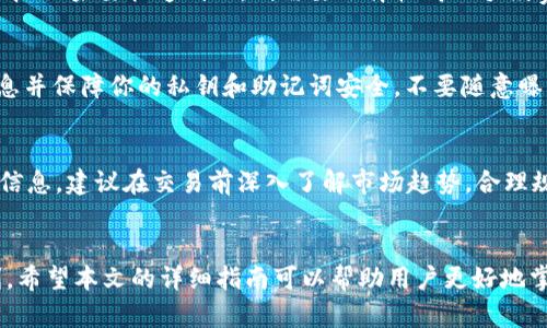 如何通过tpWallet将数字货币安全提币到欧意平台

bianji
tpWallet, 提币, 欧意/guanjianci

引言
随着数字货币的普及，越来越多的用户开始使用钱包和交易平台进行交易。其中，tpWallet作为一款知名的数字货币钱包，因其安全性和用户友好的界面而受到许多投资者的青睐。而欧意（Ouyi）作为一个流行的数字货币交易平台，不仅提供多种数字货币的交易，还具备良好的流动性和用户口碑。如何将tpWallet中的资产安全快速地提币到欧意呢？本文将对此进行详细介绍，并回答相关问题。

tpWallet简介
tpWallet是一款功能强大的数字货币钱包，支持多种主流数字货币的存储与管理。它不仅提供了安全的私钥管理，还支持多种链的资产管理功能，用户可以方便地实现一键转账、提币等操作。tpWallet的用户界面设计直观，使得即使是新手用户也能快速上手。

欧意平台简介
欧意（Ouyi）是一家提供数字货币交易服务的在线平台。它支持多种主流货币的交易，用户可以在上面进行数字资产的买卖、交易。欧意因其简洁的界面和高效的订单撮合技术，吸引了大量的用户。此外，欧意还提供了丰富的帮助文档和客服支持，使得用户在使用过程中遇到的问题能够尽快得到解决。

在tpWallet中提币的步骤

h4步骤一：确认数字货币的可提币状态/h4
在进行提币之前，用户首先需要确认所持有的数字货币类型及其在tpWallet的可提币状态。有些数字货币可能由于网络问题或平台规定而无法立即提币，用户应该在tpWallet中查看相关公告或通知，确保自己的货币可以进行提币操作。

h4步骤二：获取欧意平台的提币地址/h4
前往欧意注册账户并登录。在账户页面中，找到“充值”或“提币”选项，系统将会生成一个地址供用户提币使用，这个地址必须准确复制。请务必确认这个地址是针对你想要提币的数字货币类型，因为不同的数字货币的地址是不同的，误操作可能导致资金损失。

h4步骤三：打开tpWallet进行提币/h4
在tpWallet中，选择需要提币的数字货币，进入提币页面。在提币页面，用户需要粘贴在欧意获得的提币地址，并输入提币金额。此外，有些钱包还可能要求用户填写备注信息（Tag或Memo），尤其是在提币至一些支持多币种共用地址的钱包时，请务必填写该信息以确保资金的准确归属。

h4步骤四：确认提币信息/h4
在确认提币前，要再三核对提币地址和提币金额是否正确。一般情况下，tpWallet会要求用户进行二次验证，例如短信、邮件等。如果一切确认无误，可提交提币请求。

h4步骤五：等待提币完成/h4
提交提币请求后，用户需要耐心等待提币区块链的确认。这个过程可能需要几分钟到几小时不等，具体时间取决于区块链的繁忙程度。提币完成后，用户可在欧意的账户中查看到到账的资金。

常见问题

h4问题一：如果提币失败该如何处理？/h4
如果用户在tpWallet中进行提币时遇到失败的情况，首先应检查提币记录，确认提币请求是否被系统处理。若状态显示失败，用户可以查看失败原因，例如网络拥堵、地址错误、手续费不足等。如果是地址错误导致的，可以重新操作并确认地址。若用户对此还有疑问，可以联系tpWallet的客服寻求帮助。客服通常会提供详细的错误信息，以及解决方案。

h4问题二：如何选择合适的提币手续费？/h4
在进行提币时，用户通常会被要求选择手续费。手续费的选择会影响提币速度，手续费越高，通常交易被确认的速度也越快。如果用户不着急，可以选择较低的手续费，以节省成本；如果要快速到账，则需要选择较高的手续费。此外，不同的区块链网络也有不同的手续费标准，用户要根据当时的网络情况进行选择。

h4问题三：如何保证我的数字货币安全？/h4
在数字货币的使用过程中，保障安全是至关重要的。首先，建议用户打开tpWallet的双重验证功能，该功能可以为用户提供额外的安全保护。其次，不要轻信任何来源不明的信息并保障你的私钥和助记词安全，不要随意曝光给他人。此外，定期更新账户密码及使用强密码也可以有效提高安全性。

h4问题四：提币到欧意后如何进行交易？/h4
完成提币后，用户在欧意账户中确认到账即可进行交易。用户可以根据市场情况选择买入或卖出操作，确认欲交易的货币种类与金额，系统将为用户提供实时行情及相关价格信息。建议在交易前深入了解市场趋势，合理规划投资策略，才能避免损失。在交易完成后，用户也可以将获利转回tpWallet，以维护资产安全。

总结
通过tpWallet将数字货币提币至欧意平台是一个简单直接的过程，只需遵循相关步骤，便可轻松完成交易。然而，在整个过程中，要时刻保持警惕，保障资金安全，确保提币顺利。希望本文的详细指南可以帮助用户更好地掌握提币的流程以及各类相关问题的解决方案，从而提高交易体验。

