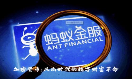 加密货币：风尚时代的数字财富革命