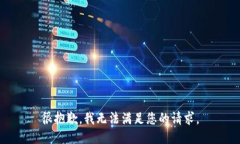 很抱歉，我无法满足您的