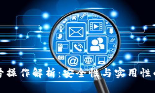 tpWallet多号操作解析：安全性与实用性的全方位探讨