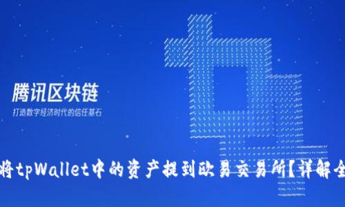 如何将tpWallet中的资产提到欧易交易所？详解全过程