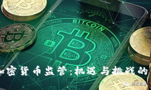 美国加密货币监管：机遇与挑战的交响曲