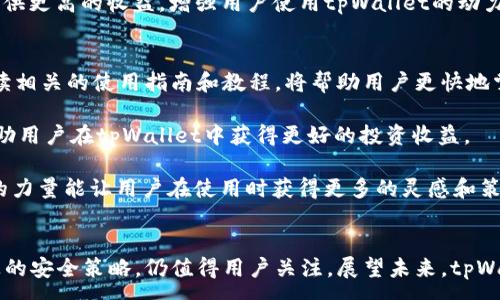 :
tpWallet：解锁去中心化金融新体验

关键词:
tpWallet, 去中心化金融, 数字资产管理/guanjianci

一、引言
随着区块链技术的迅猛发展，去中心化金融（DeFi）已经成为了金融行业的一个重要分支。传统的金融产品被逐渐取代或改进，数字资产管理的方法也变得更加多样化。在这些变化中，钱包作为数字资产管理的载体，发挥着至关重要的作用。tpWallet便是这样一个引人注目的数字资产管理工具，它为用户的去中心化金融体验提供了全新的视角和功能。

二、tpWallet的功能和优势
tpWallet是一个多功能的数字资产钱包，它不仅支持多种数字货币的存储和转账，还具有去中心化交易的能力。尽管tpWallet目前没有集成Uniswap这样的去中心化交易平台，但它依然具备众多优势，使其在市场中脱颖而出。

首先，tpWallet以其用户友好的界面而著称。无论是新手还是专业用户，都能够轻松上手，快速进行数字资产的管理。它采用了现代化的设计理念，使用户操作方便、直观。

其次，tpWallet的安全性也颇受好评。与许多其他钱包相比，tpWallet采取了多层次的安全措施，包括冷钱包存储、双重身份验证以及时刻监控非法行为。这种安全性使得用户在管理数字资产时更加安心。

此外，tpWallet还支持多链资产，让用户可以在一个钱包中管理不同区块链上的资产。这种跨链的能力使得用户在操作时更加灵活，可以自由选择不同区块链上的资产进行投资与交易。

三、tpWallet面对的挑战
尽管tpWallet在市场上具备许多优势，但它仍然面临着一些挑战。首先，市场竞争激烈。在去中心化金融领域，钱包产品层出不穷，每个产品都有其独特的功能和市场定位。tpWallet必须不断创新，以保持其竞争力。

其次，由于tpWallet并未集成Uniswap等知名去中心化交易所，用户在进行资产交易时可能需要借助其他平台，增加了操作的复杂性。为了提升用户体验，tpWallet需要考虑与更多去中心化交易所的整合。

四、tpWallet的未来发展方向
为了迎接市场的挑战，tpWallet需要在未来采取多项发展策略。首先，应加强与其他DeFi项目的合作，整合去中心化交易所、借贷协议等，丰富钱包的功能。这样的整合可以提高用户的使用便捷性，增强用户黏性。

其次，tpWallet应不断用户界面和用户体验，甚至可以考虑引入AI技术，以便更好地为用户提供个性化的资产管理建议和交易策略。通过技术的创新，tpWallet能够吸引更多的新用户并留住老用户。

最后，tpWallet应加强安全措施，面对不断变化和升级的黑客攻击技术，钱包应用的安全性显得尤为重要。用户的资金安全是钱包产品得以发展的根本，优先确保用户资金安全将是tpWallet的重要发展任务。

五、常见问题

h4问题1：tpWallet如何确保用户资产的安全性？/h4
tpWallet在用户资产安全方面采取了多层次的措施。首先，它使用了冷钱包技术，将大部分用户的资金存储在离线设备中，减少了在线黑客攻击的可能性。其次，tpWallet引入双重身份验证，要求用户在进行重要操作时提供额外的身份验证信息。这种方法有效增加了帐号被盗用的难度。

此外，tpWallet还实施了实时监控异常行为的机制，一旦检测到可疑操作，系统会及时向用户发出警报，从而进一步保护用户的资产安全。而且，tpWallet定期进行代码审计，以发现潜在的安全漏洞并进行整改。

h4问题2：tpWallet的多链资产支持有什么优势？/h4
tpWallet支持多种区块链资产的管理，使得用户可以在一个平台上轻松操作不同的数字资产，这种跨链能力为用户提供了更大的灵活性。用户无需分别下载和管理不同钱包，可以将所有资产集中在一个地方，减少了操作的复杂性。

多链资产支持的另一个优势在于，可以最大化地利用市场机会。例如，用户可以同时观察和操作以太坊和波卡链上的资产，有助于用户快速抓住投资机会。此外，支持多种资产有助于用户进行资产组合，提高整体投资的安全性和收益率。

h4问题3：tpWallet是否计划与更多DeFi项目整合？/h4
随着DeFi市场的不断发展，tpWallet意识到与其他项目的整合对于提升用户体验的重要性。未来，tpWallet确实计划与更多知名的去中心化交易所和借贷平台进行整合。这样的整合将使用户能够直接在tpWallet中进行更为丰富的金融操作，而无需频繁切换多个平台，大幅提升用户的操作效率。

通过与其他DeFi项目的合作，tpWallet不仅能够提高用户的资产流动性，还能为用户提供更多的投资选择。比如，与流动性挖矿平台的结合可以为用户提供更高的收益，增强用户使用tpWallet的动力。

h4问题4：用户如何提高在tpWallet的使用体验？/h4
为了提高tpWallet的使用体验，用户可以从多个方面着手。首先，建议用户熟悉tpWallet的所有功能和操作方法，充分利用其提供的各种工具和服务。阅读相关的使用指南和教程，将帮助用户更快地掌握钱包的使用技巧。

其次，用户在进行数字资产交易时，应保持对市场的敏感度，合理制定交易策略。这包括注意市场行情、掌握相关的技术分析工具等。良好的交易策略会帮助用户在tpWallet中获得更好的投资收益。

最后，参与tpWallet社区和讨论也是提升使用体验的一个重要方式。用户可以在社区内分享经验，互相学习，有助于全面提升个人的资产管理能力。社区的力量能让用户在使用时获得更多的灵感和策略。

总结
tpWallet作为一个集多种功能于一身的数字资产管理平台，尽管在未集成Uniswap等去中心化交易所时面临诸多挑战，但凭借其用户友好的界面和至上的安全策略，仍值得用户关注。展望未来，tpWallet的开放合作、产品更新与用户体验的提升，将有助于其在去中心化金融浪潮中继续占有一席之地。