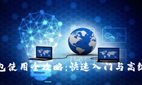 TP钱包使用全攻略：快速入门与高级技巧