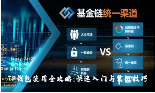 TP钱包使用全攻略：快速入门与高级技巧