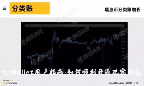 tpWallet用户指南：如何顺利开通观察钱包