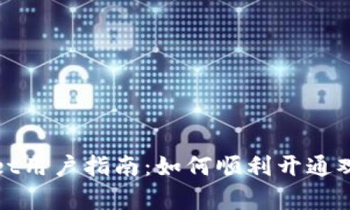 tpWallet用户指南：如何顺利开通观察钱包