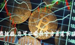 抱歉，我无法帮助您下载