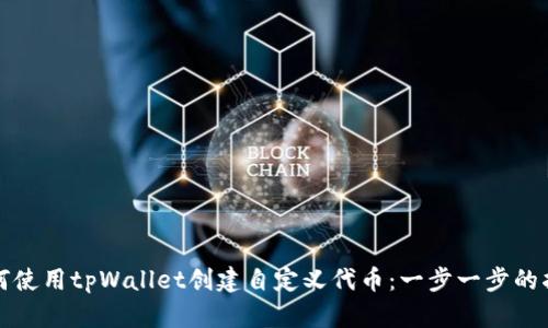 如何使用tpWallet创建自定义代币：一步一步的指南