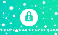 中俄加密货币新动向：未