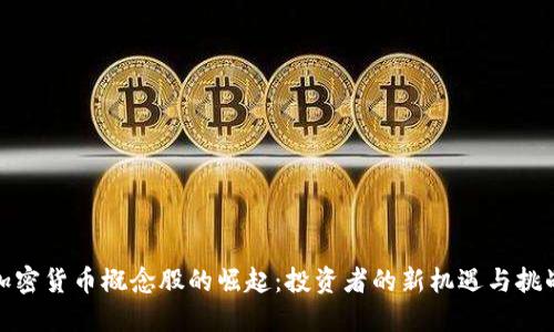 加密货币概念股的崛起：投资者的新机遇与挑战