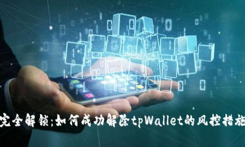 完全解锁：如何成功解除tpWallet的风控措施