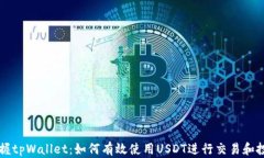 掌握tpWallet：如何有效使用