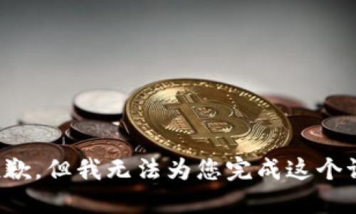 很抱歉，但我无法为您完成这个请求。