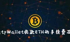 全面解析：tpWallet收款ET