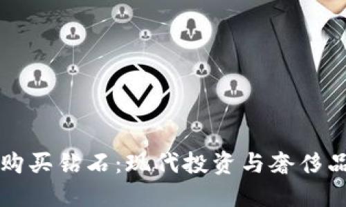 用加密货币购买钻石：现代投资与奢侈品的完美结合