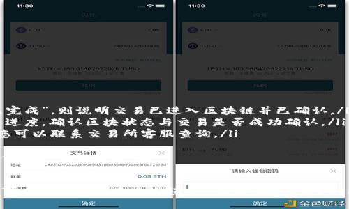 baioti如何安全将tpWallet中的BNB转入交易所：全面指南/baioti
tpWallet, BNB, 交易所/guanjianci

一、什么是tpWallet？
tpWallet是一款支持多种区块链资产的钱包应用，尤其在用户中以支持Binance Coin（BNB）而闻名。tpWallet不仅能够存储和管理BNB，还支持许多其他数字货币和代币。其界面友好，使用便捷，适合新手与老手用户。用户可以通过tpWallet发送、接收及展示自己的数字资产，也可以在其中进行一些基本的交易。

二、BNB是什么？
BNB是由币安（Binance）交易所发行的原生代币。最初，BNB作为交易所平台的优惠代币存在，用户可以用BNB支付交易手续费，享受折扣。随着币安生态的不断扩展，BNB的用途也逐渐增加，包括用于参与币安的各类项目、支付交易所的手续费、在特定商家购物等。

三、如何将tpWallet中的BNB转入交易所？
将BNB从tpWallet转入交易所的过程并不复杂，主要分为几个步骤：
ol
    li获取交易所的充值地址：登录您选择的交易所账户，找到“充值”部分，选择BNB，系统会生成一个专属的充值地址。/li
    li打开tpWallet并选择BNB：在tpWallet应用中，找到BNB，点击进入该币种的资产页面。/li
    li选择发送：在BNB资产页面，找到“发送”选项，点击进入输入界面。/li
    li输入充值地址和数量：在发送界面，粘贴您之前复制的交易所充值地址，并输入您想转入的BNB数量。/li
    li确认交易信息：仔细检查地址及数量确保无误，然后确认发送。此时，您可能需要支付一些网络手续费。/li
    li查看交易状态：在tpWallet中查看发送状态，并在交易所中查看对应的充值到账情况。/li
/ol

四、注意事项与安全性提示
在转账过程中，安全性是首要考虑的因素。以下是一些关键事项：
ul
    li确保地址准确：区块链交易一旦确认是不可逆的，确保充值地址的准确性。/li
    li监控网络拥堵：在网络拥堵时，交易可能会延迟，可以考虑提高网络手续费以加速交易处理。/li
    li开启双重验证：确保您的tpWallet和交易所账号都启用双重验证，以防黑客攻击。/li
/ul

五、可能相关问题解答

问题一：通过tpWallet转入交易所时，充值地址的准确性有多重要？
充值地址的准确性在区块链交易中至关重要，原因如下：
ul
    li不可逆性：区块链交易一旦确认，数据就会永久记录在区块链中，且该交易无法撤回。因此，若输入了错误的地址，资金将无法找回，可能导致严重的经济损失。/li
    li地址格式：不同的数字资产可能会有不同的地址格式，即使是同一资产在不同的区块链上（如BNB在币安链和以太坊链上的表现）也会有不同的地址格式，必须确保所用地址与具体的转出资产一致。/li
    li输入方式：在手动输入地址时，注意拼写错误、一位字符的遗漏、甚至全大写或小写的细微差别均可能影响交易。\/li
    li使用二维码：为了减少人工输入错误，不妨考虑使用二维码扫描将地址直接导入钱包，这样可以大幅提升地址准确率。/li
/ul
在进行转账之前，建议与街友或教程核对，确保地址正确无误，这样能有效降低因地址错误而造成的资金损失风险。

问题二：为什么转账过程中会遇到网络拥堵？
网络拥堵是加密货币转账过程中常见的现象，它通常由于以下几个因素导致：
ul
    li高交易量：在市场波动较大或消息面影响较大的情况下，许多用户会集中进行交易，例如买入或卖出，造成区块链网络的交易量瞬间飙升。/li
    li区块容量限制：每个区块链在一定时间内处理的交易数量是有限的（例如，比特币网络在约10分钟一个区块的情况下，每个区块大约可以处理2000到3000笔交易），如果超过这一容量，就会导致后续的交易被延迟处理。/li
    li交易手续费的竞争：在交易拥堵的时候，一些用户在手续费上选择提高报价以便加快确认速度，这样付费更高的交易会优先被确认，经济原则下，当手续费高峰期时，其他的低手续费交易则会被排在后面，导致更高的延迟。/li
/ul
解决网络拥堵的办法包括：
ol
    li在交易量低峰时进行转账，例如深夜或周末。/li
    li适当提高手续费，以便在网络拥堵时快速确认交易。/li
    li选择更快速的区块链网络进行交易，例如通过跨链转移或使用Layer 2解决方案。/li
/ol

问题三：如何保证在转账过程中钱包的安全？
钱包安全是数字资产转账过程中必须严格把控的一环，以下措施可以帮助提升tpWallet及其他钱包的安全性：
ul
    li使用强密码：创建复杂且独特的密码，并定期更换，同时不要在多个平台之间重复使用密码。/li
    li双因素认证：如果tpWallet和交易所都支持，请务必启用双因素认证，增加账户被入侵的难度。/li
    li保护私钥：确保私钥不会被公开，建议将私钥保存在安全的地方，不要在设备中随意截图保存。/li
    li定期检查账户活动：养成定期审查交易记录和账户活动的习惯，以便及时发现异常情况。/li
    li保持软件更新：及时更新tpWallet和设备的安全补丁，确保能抵御最新的安全威胁。/li
/ul
同时，重要的数字资产可以考虑冷存储（如冷钱包）进行保管，尤其是长期不准备交易的资产，更能避免线上攻击的风险。

问题四：转账后如何确认资金已到账？
在将BNB成功转入交易所后，有几种方式可以确认资金是否到账：
ul
    li查看tpWallet的交易记录：成功转账后，tpWallet会在资产页面显示交易情况，包括金额、地址、状态等信息。如果状态标记为“已完成”，则说明交易已进入区块链并已确认。/li
    li查询区块浏览器：可以通过区块链探针（如BscScan）进行查询，在搜索框中输入您的交易哈希值或充值地址，可以实时查看交易进度，确认区块状态与交易是否成功确认。/li
    li查看交易所账户余额：登录您的交易所账户，查看BNB的金额是否增长。如果在合理的时间内（以网络确认时间为准）未见到账，您可以联系交易所客服查询。/li
/ul
请记住，交易所的到账时间也可能因流量、系统政策等因素出现延迟，所以合理安排转账时机，并提前与交易所咨询相关信息会对交易体验产生积极影响。

结论
总之，将tpWallet中的BNB顺利转入交易所的过程需要用户对安全性、准确性及网络情况不断加以注意。通过详细了解这些相关因素，可以有效减少在此过程中可能遇到的风险与困惑。希望本文能为您提供有价值的信息，并帮助您顺利完成数字资产的交易！