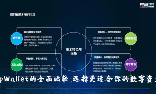 bk钱包与tpWallet的全面比较：选择更适合你的数字资产管理工具