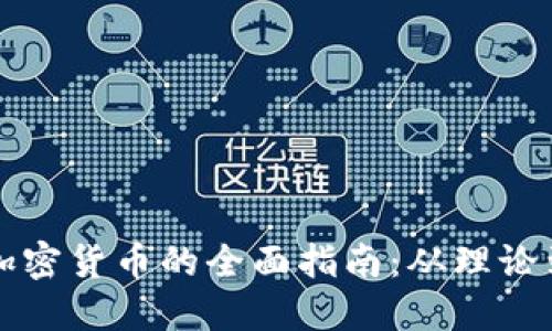 开发加密货币的全面指南：从理论到实践