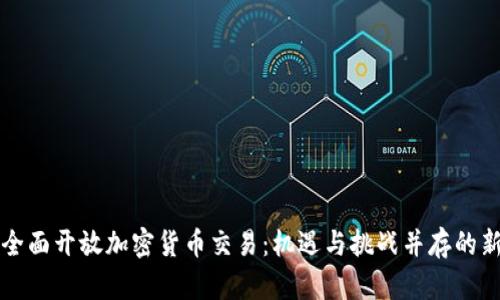 香港全面开放加密货币交易：机遇与挑战并存的新时代