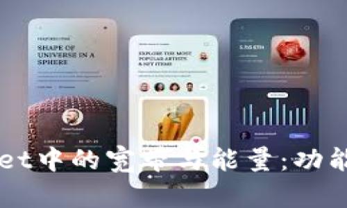 深入了解tpWallet中的宽带与能量：功能解析与实际应用