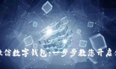 如何快速开通微信数字钱
