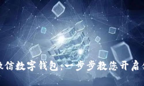 如何快速开通微信数字钱包：一步步教您开启便捷支付新体验