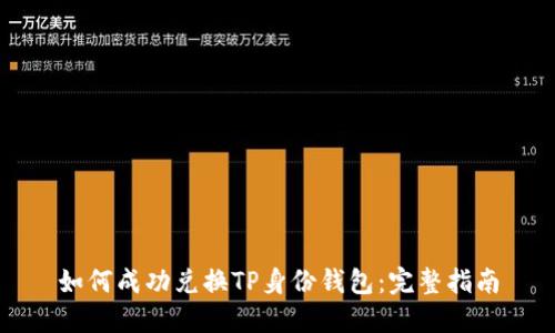 如何成功兑换TP身份钱包：完整指南