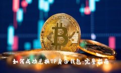 如何成功兑换TP身份钱包：
